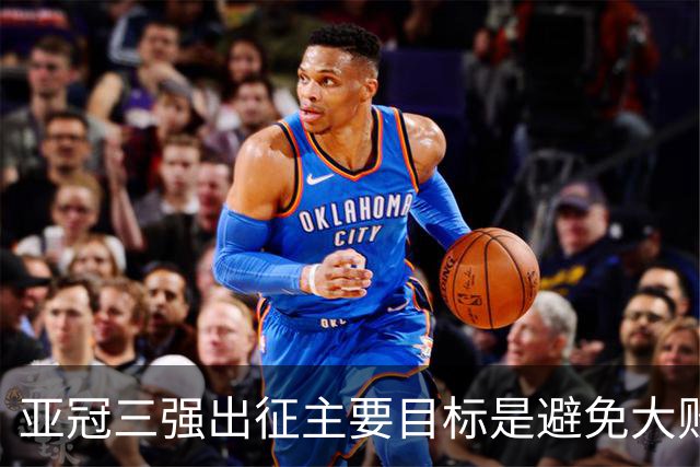 亚冠三强出征主要目标是避免大败 能赢一场球吗？