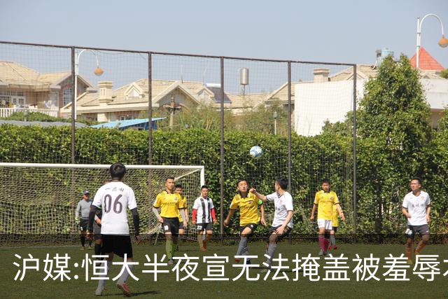 沪媒:恒大半夜宣无法掩盖被羞辱本质 反衬上港稳定