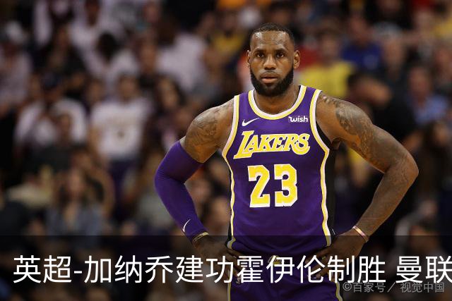 英超-加纳乔建功霍伊伦制胜 曼联2-1布伦特福德